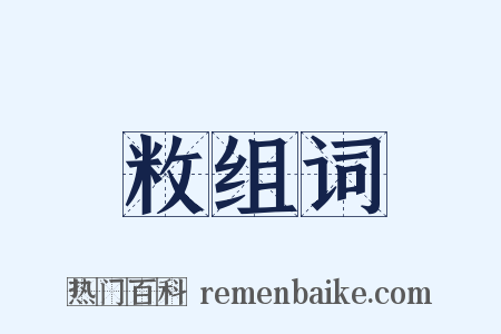 敉组词是什么意思的图片